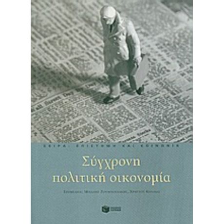 Σύγχρονη Πολιτική Οικονομία - Συλλογικό έργο
