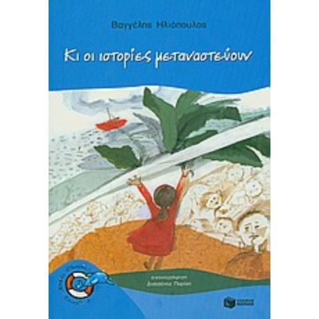 Κι Οι Ιστορίες Μεταναστεύουν - Βαγγέλης Ηλιόπουλος