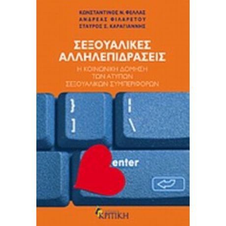 Σεξουαλικές Αλληλεπιδράσεις - Συλλογικό έργο