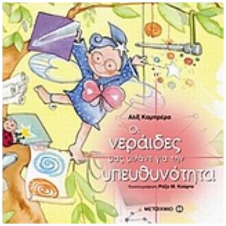 Οι Νεράιδες Μας Μιλάνε Για Την Υπευθυνότητα - Αλίξ Καμπρέρα