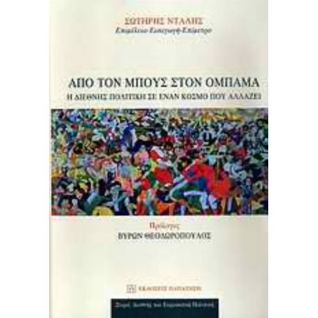 Από Τον Μπους Στον Ομπάμα - Συλλογικό έργο