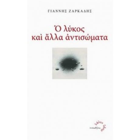 Ο Λύκος Και Άλλα Αντισώματα - Γιάννης Ζαρκάδης