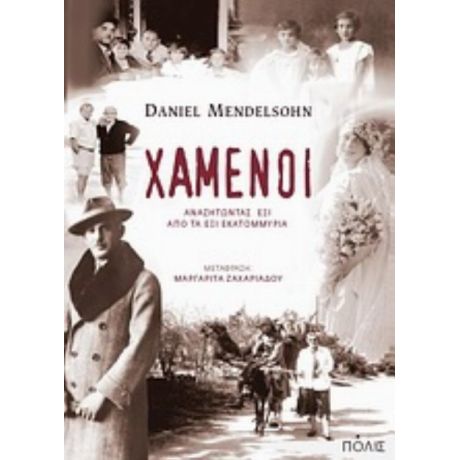Χαμένοι - Daniel Mendelsohn