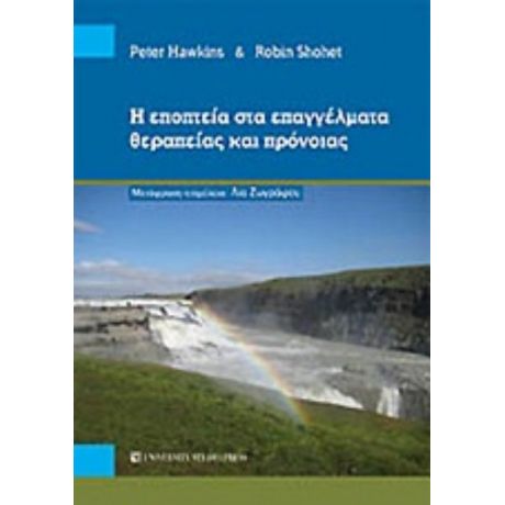 Η Εποπτεία Στα Επαγγέλματα Θεραπείας Και Πρόνοιας