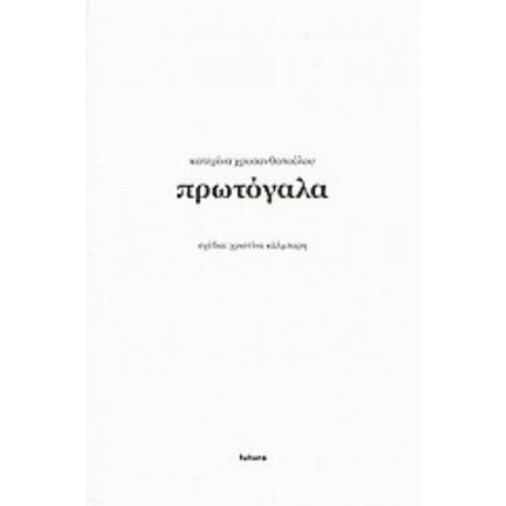 Πρωτόγαλα - Κατερίνα Χρυσανθοπούλου