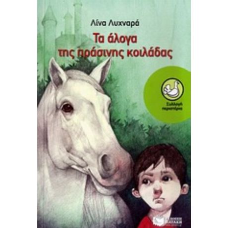 Τα Άλογα Της Πράσινης Κοιλάδας - Λίνα Λυχναρά