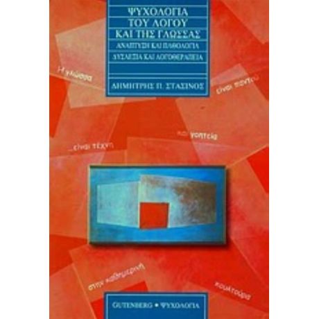 Ψυχολογία Του Λόγου Και Της Γλώσσας - Δημήτρης Στασινός