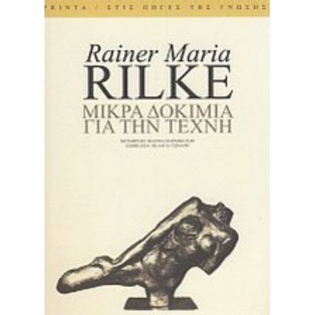 Μικρά Δοκίμια Για Την Τέχνη - Rainer Maria Rilke