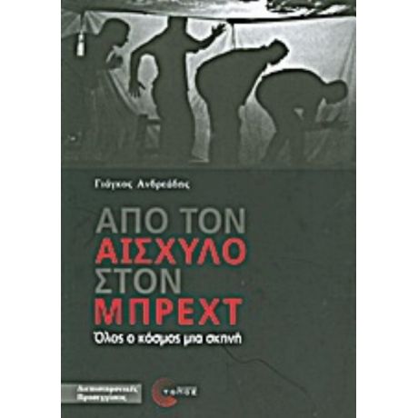 Από Τον Αισχύλο Στον Μπρεχτ - Γιάγκος Ανδρεάδης