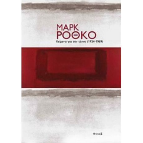 Κείμενα Για Την Τέχνη (1934-1969) - Μαρκ Ρόθκο