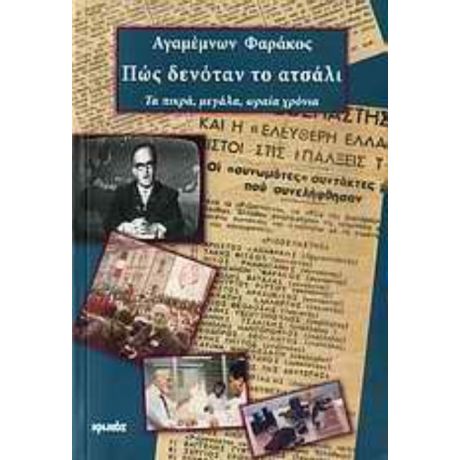 Πώς Δενόταν Το Ατσάλι - Αγαμέμνων Φαράκος