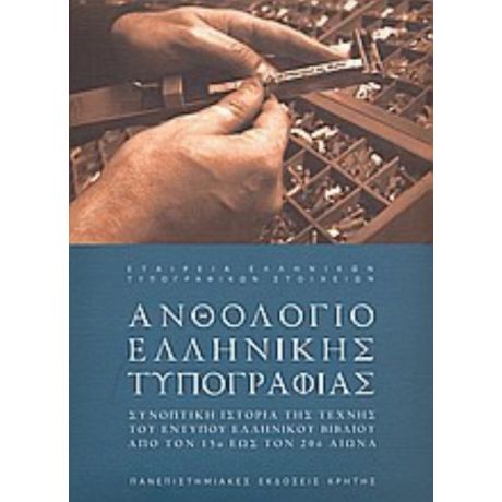 Ανθολόγιο Ελληνικής Τυπογραφίας - Γιώργος Δ. Ματθιόπουλος