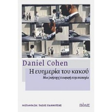Η Ευημερία Του Κακού - Daniel Cohen