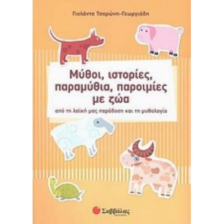 Μύθοι, Ιστορίες, Παραμύθια, Παροιμίες Με Ζώα - Γιολάντα Τσορώνη - Γεωργιάδη