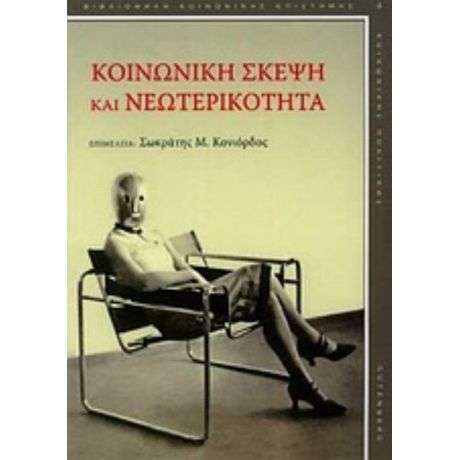 Κοινωνική Σκέψη Και Νεωτερικότητα - Συλλογικό έργο
