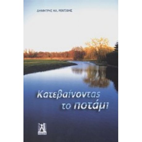 Κατεβαίνοντας Το Ποτάμι - Δημήτρης Ηλ. Ρεντίφης