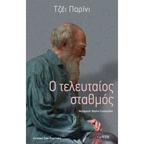 Ο Τελευταίος Σταθμός - Τζέι Παρίνι