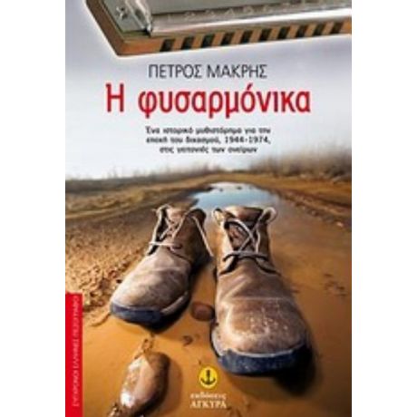 Η Φυσαρμόνικα - Πέτρος Μακρής