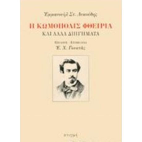 Η Κωμόπολις Φθειρία - Εμμανουήλ Στ. Λυκούδης