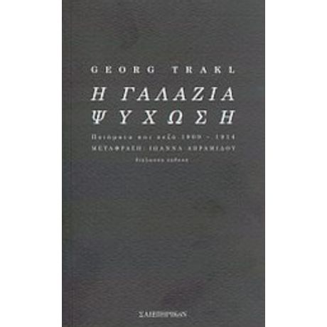 Η Γαλάζια Ψύχωση - Georg Trakl