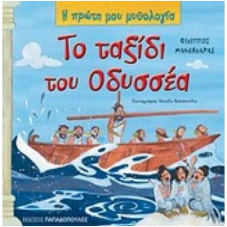 Το Ταξίδι Του Οδυσσέα - Φίλιππος Μανδηλαράς