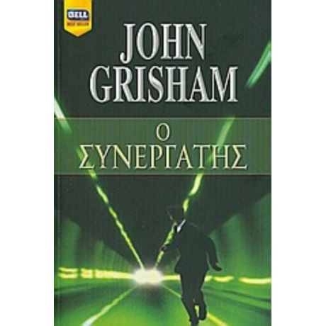 Ο Συνεργάτης - John Grisham