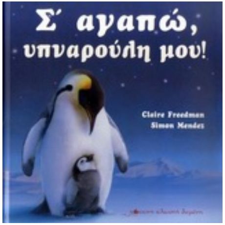 Σ' Αγαπώ Υπναρούλη Μου! - Claire Freedman