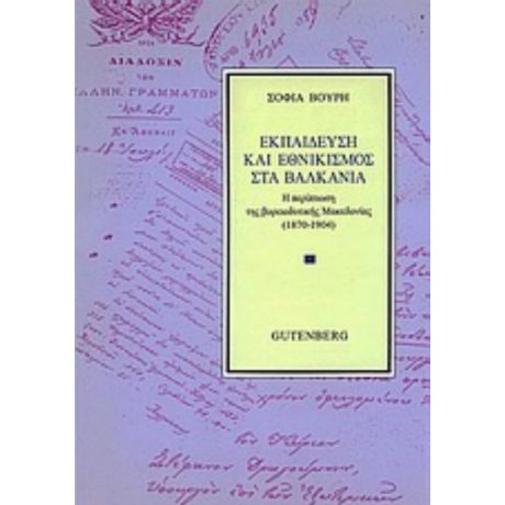 Εκπαίδευση Και Εθνικισμός Στα Βαλκάνια - Σοφία Βούρη