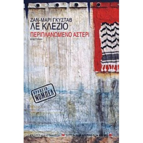 Περιπλανώμενο Αστέρι - Ζαν-Μαρί Γκυστάβ Λε Κλεζιό