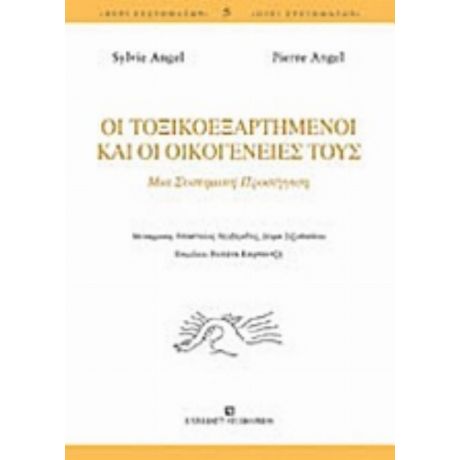 Οι Τοξικοεξαρτημένοι Και Οι Οικογένειές Τους - Sylvie Angel