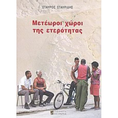 Μετέωροι Χώροι Της Ετερότητας - Σταύρος Σταυρίδης