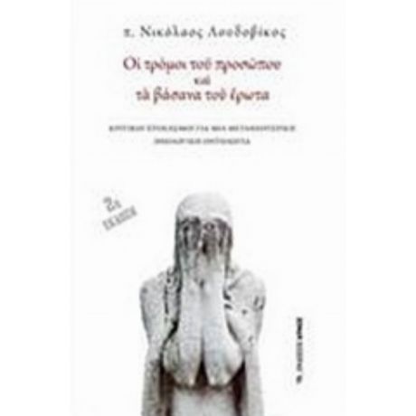 Οι Τρόμοι Του Προσώπου Και Τα Βάσανα Του Έρωτα - π. Νικόλαος Λουδοβίκος