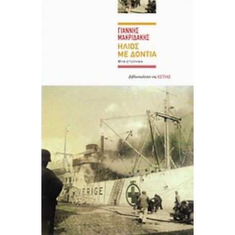 Ήλιος Με Δόντια - Γιάννης Μακριδάκης