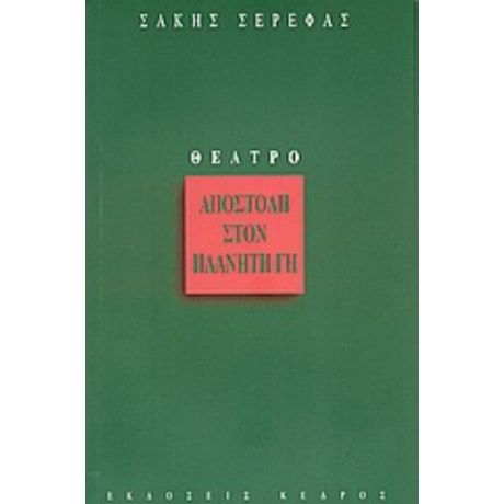 Αποστολή Στον Πλανήτη Γη - Σάκης Σερέφας