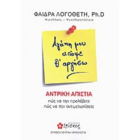 Αγάπη Μου Απόψε Θ' Αργήσω - Φαίδρα Λογοθέτη