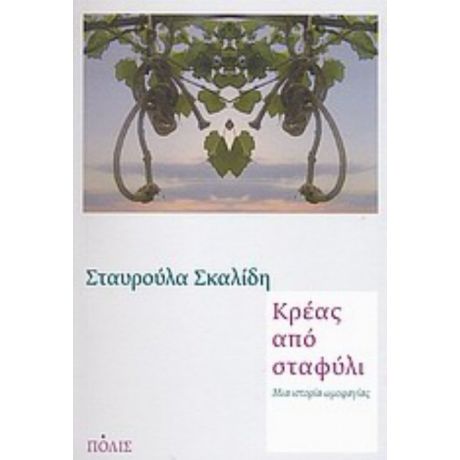 Κρέας Από Σταφύλι - Σταυρούλα Σκαλίδη