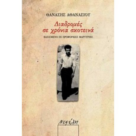Διαδρομές Σε Χρόνια Σκοτεινά - Θανάσης Αθανασίου