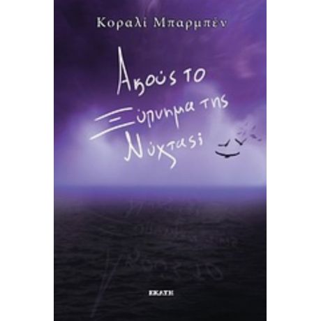 Ακούς Το Ξύπνημα Της Νύχτας; - Κοραλί Μπαρμπέν