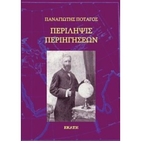 Περίληψις Περιηγήσεων - Παναγιώτης Ποταγός