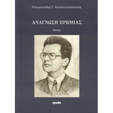 Ανάγνωση Ερημιάς - Επαμεινώνδας Γ. Κωνσταντακόπουλος