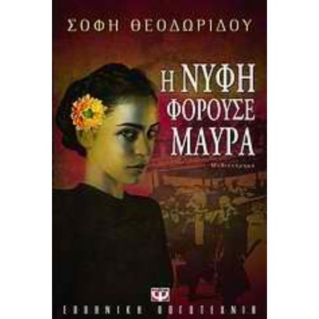 Η Νύφη Φορούσε Μαύρα - Σόφη Θεοδωρίδου