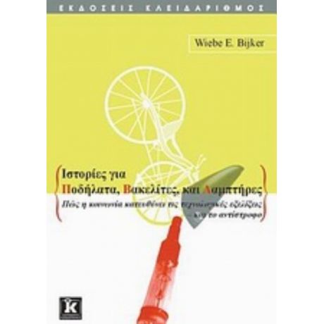 Ιστορίες Για Ποδήλατα, Βακελίτες Και Λαμπτήρες - Wiebe E. Bijker