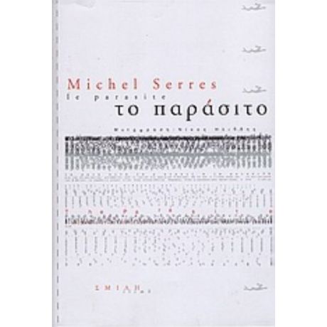 Το Παράσιτο - Michel Serres