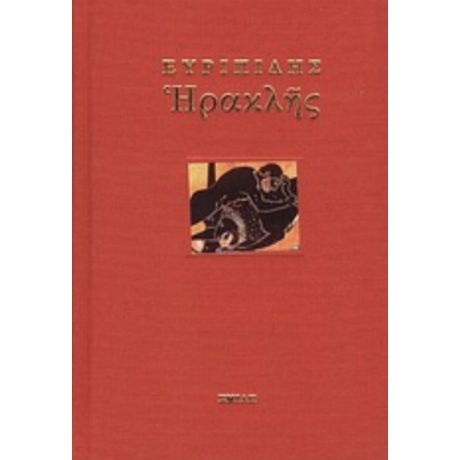 Ηρακλής - Ευριπίδης