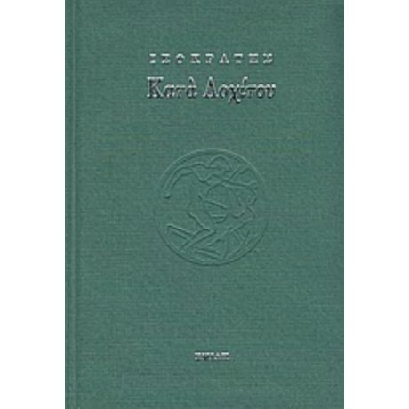 Κατά Λοχίτου - Ισοκράτης