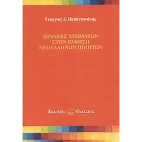 Πίνακες Χρωμάτων Στην Ποίηση Νεοελλήνων Ποιητών - Γεώργιος Δ. Παπαντωνάκης