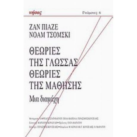 Θεωρίες Της Γλώσσας. Θεωρίες Της Μάθησης - Ζαν Πιαζέ