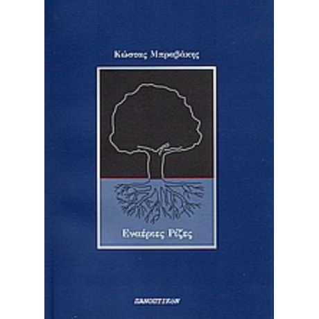 Εναέριες Ρίζες - Κώστας Μπραβάκης