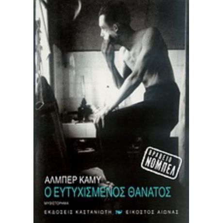 Ο Ευτυχισμένος Θάνατος - Αλμπέρ Καμύ