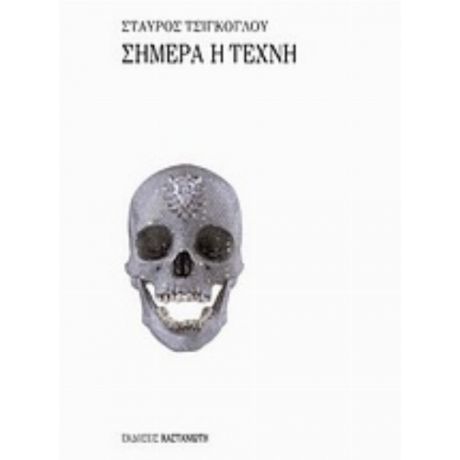 Σήμερα Η Τέχνη - Σταύρος Τσιγκόγλου